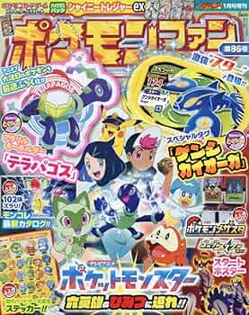 Amazon.co.jp: ポケモンファン(86) 2024年 01 月号 [雑誌